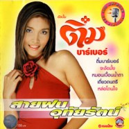 สายฝน อุทัยรัตน์ - ติ๋ม บาร์เบอร์ VCD1497-WEB